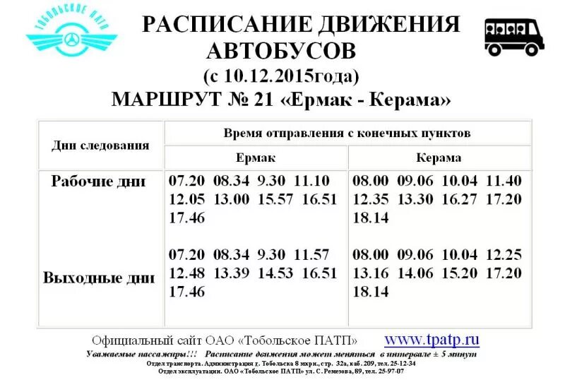 Расписание 21 спб. Расписание автобусов 21с во Владимире. Расписание 21 автобуса. ПАТП Тобольск расписание. Расписание маршрутки 21.