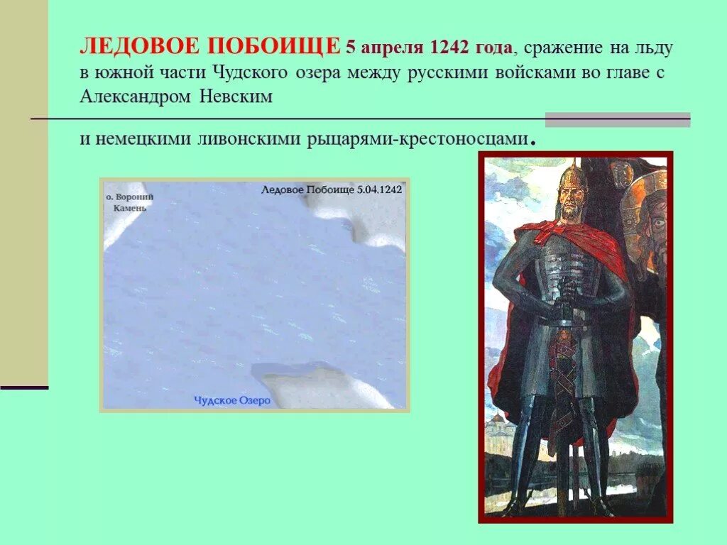 Ледовое побоище 5 апреля 1242. Битва на Чудском озере 1242 год Ледовое побоище. 5 Апреля 1242 года на льду Чудского озера.