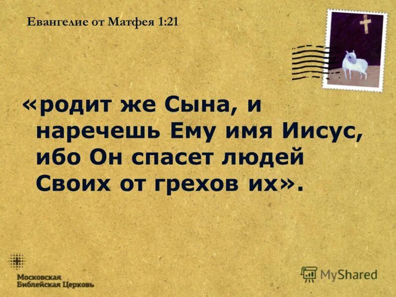 Иисус спасет людей своих от грехов их. Родит же сына и наречешь ему имя иисус. Наречешь ему имя иисус. Он спасет людей своих от грехов их. Матфея 1:21.
