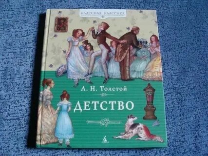 Повесть детство текст читать