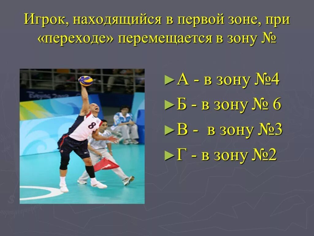 Тест по волейболу 7 класс. Тест по теме волейбол. Волейбол 7 класс. В волейболе игрок находящийся. В волейболе игрок находящийся в 1.