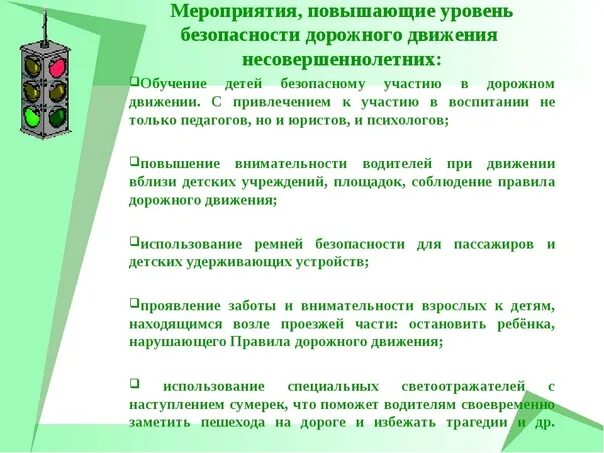 Мероприятия по безопасности учреждений. Меры по повышению безопасности дорожного движения. Мероприятия направленные на безопасность дорожного движения. Мероприятия по повышению безопасности. Комплекс мероприятий по обеспечению безопасности дорожного движения.