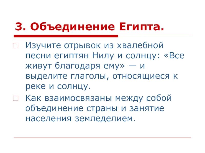 Отрывок из хвалебной песни египтян. Хвалебные песни египтян Нилу и солнцу. Хвалебная песнь египтян Нилу.