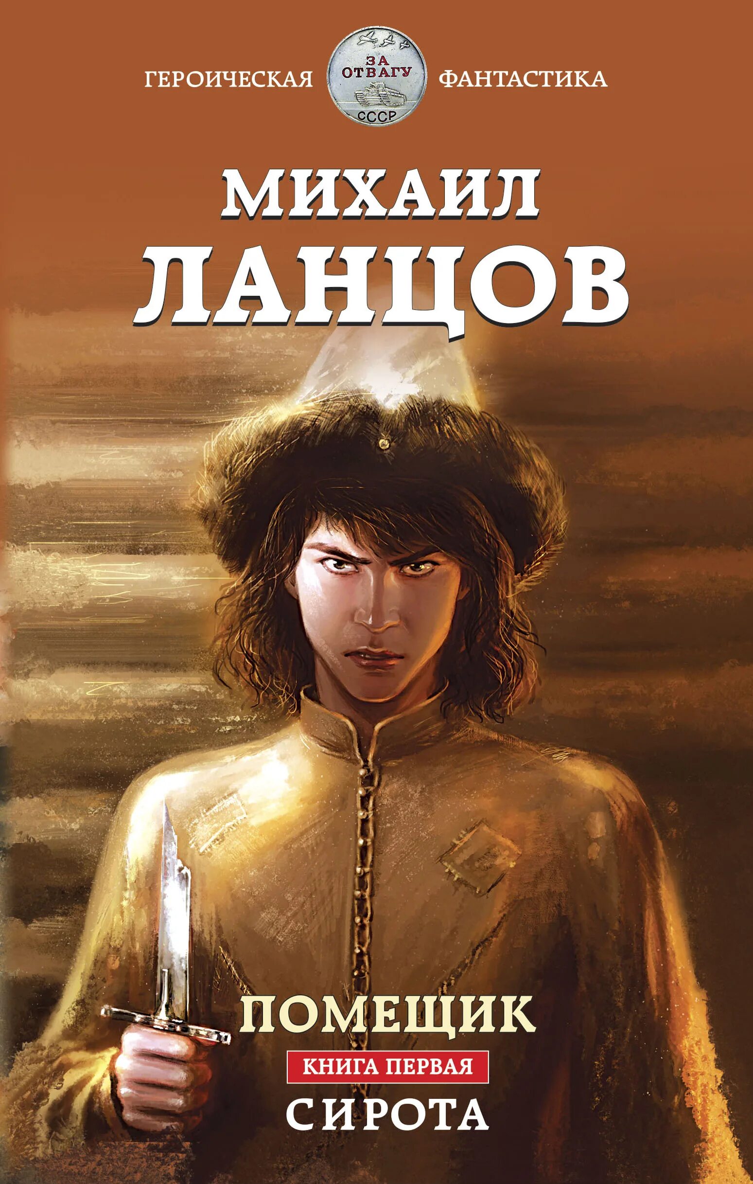 Ланцов помещик новик читать. Книги михаила ланцова. помещик книга. книги о сиротах. ланцов все книги.