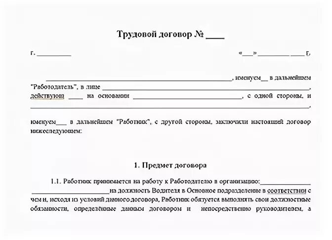 Договор водителя экспедитора образец. Трудовой договор с водителем образец. Образец трудового договора с водителем легкового автомобиля. Шаблон трудового договора с водителем грузового автомобиля. Образец трудового договора на водителя образец.