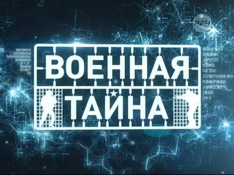 Военная тайна с игорем. Овеян тайнами. Военная тайна. Военная тайна логотип. Военная тайна заставка.