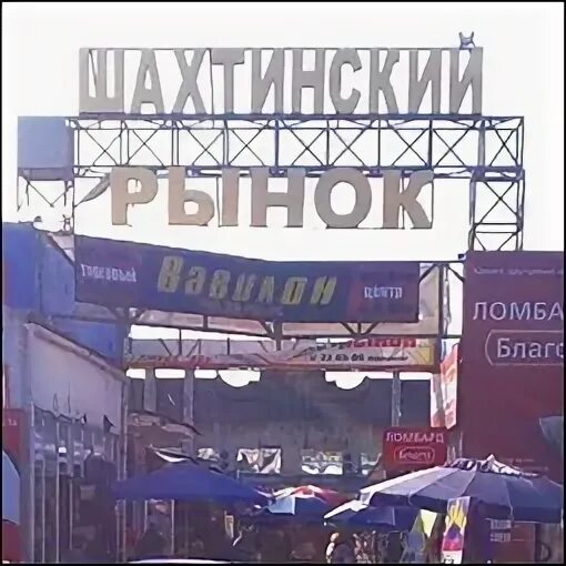 Рынок шахты адрес. Рынок шахты. г шахты ростовская область рынок. центральный рынок города шахты. рынок каменск шахтинский.