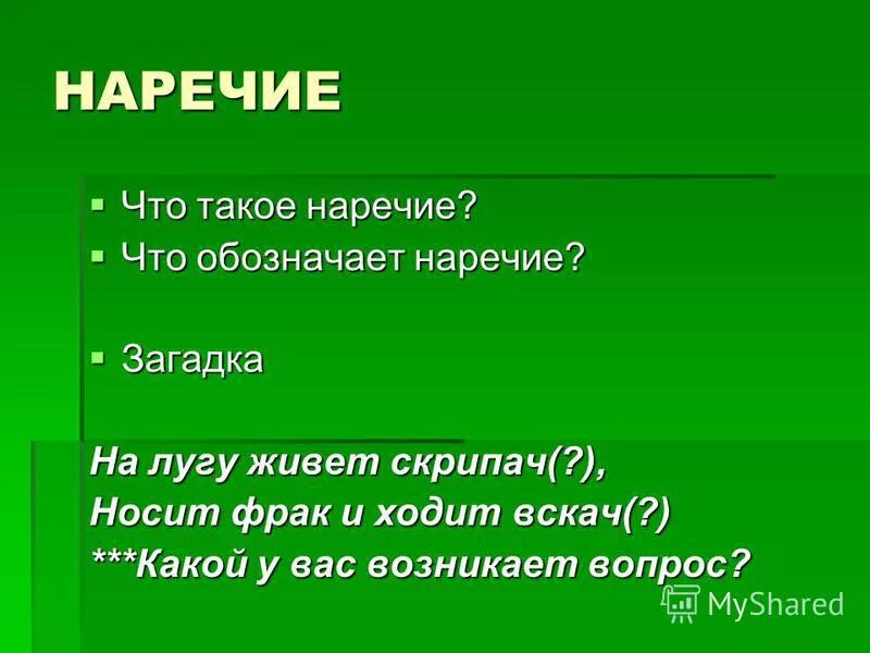 Категория состояния как часть речи 7 класс. Наречие разряды наречий. Что обозначает наречие тихо. Наречие обозначает признак предмета. Морфологический разбор тихим тихим-.