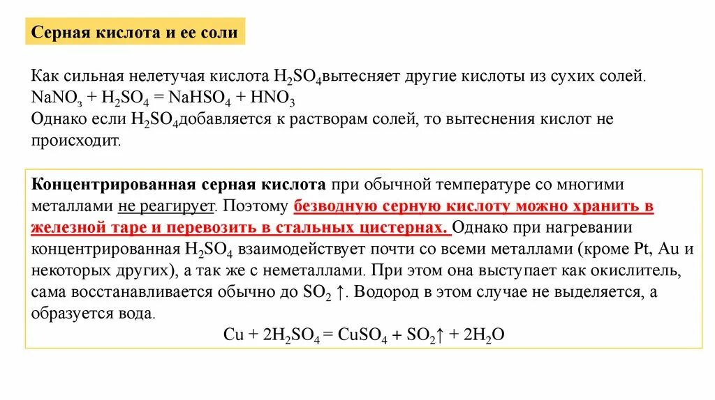 Соединения с концентрированной серной кислотой