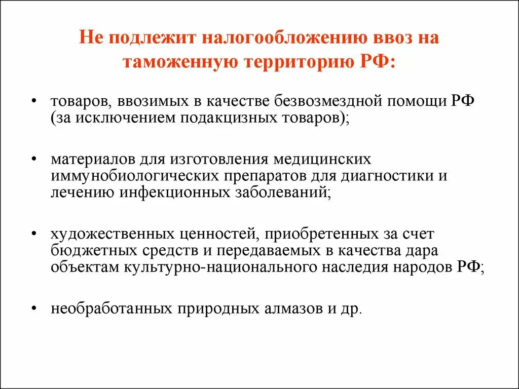 Подлежит налогообложению ввоз на таможенную территорию РФ. Что не подлежит налогообложению. Подлежит налогообложению НДС ввоз на таможенную территорию РФ. Подлежит обложению НДС ответ.