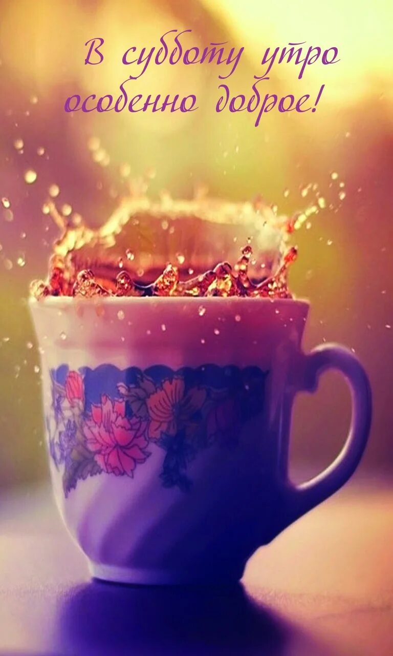 Чашка чая фон. Утро субботы цитаты. Доброе субботнее утро весна. Особенно доброе. Особенно доброе.
