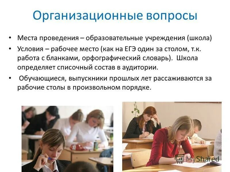 Организационные вопросы. Вопросы места. Проведение ОУ.