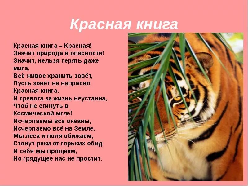 Стих про красную книгу. Стих про красную книгу. Стихотворение про красную книгу. Стихотворение j rhfcyjq rybut. Стихотворение j rhfcyjq rybut.