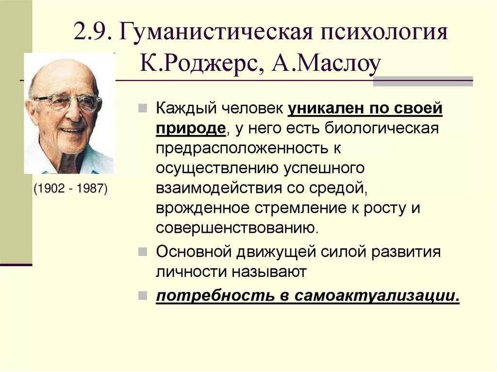 Гуманистическая психология о личности Роджерс Маслоу Олпорт. А. Маслоу, к. Роджерс, г. Олпорт.. Гуманистическая психология (а.х. Маслоу, к. Роджерс, г. Олпорт);. Психология развития представители