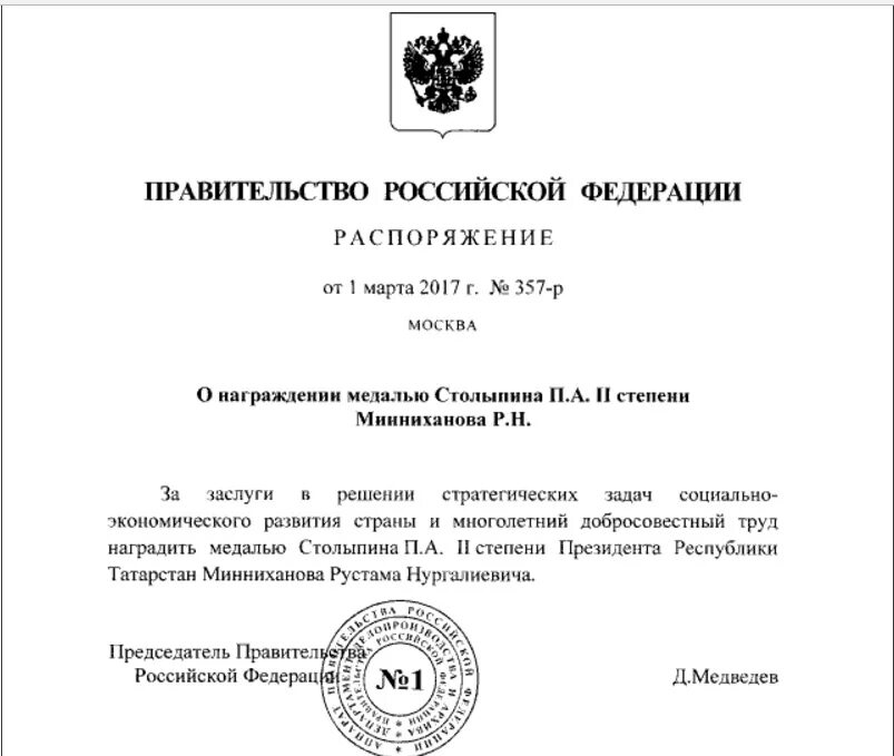 Губернатор области издал распоряжение. Распоряжения председателя правительства Российской Федерации. Распоряжение правительства о награждении. Распоряжение правительства Москвы о награждении грамотой. Министр сельского хозяйства Назначение постановление правительства.