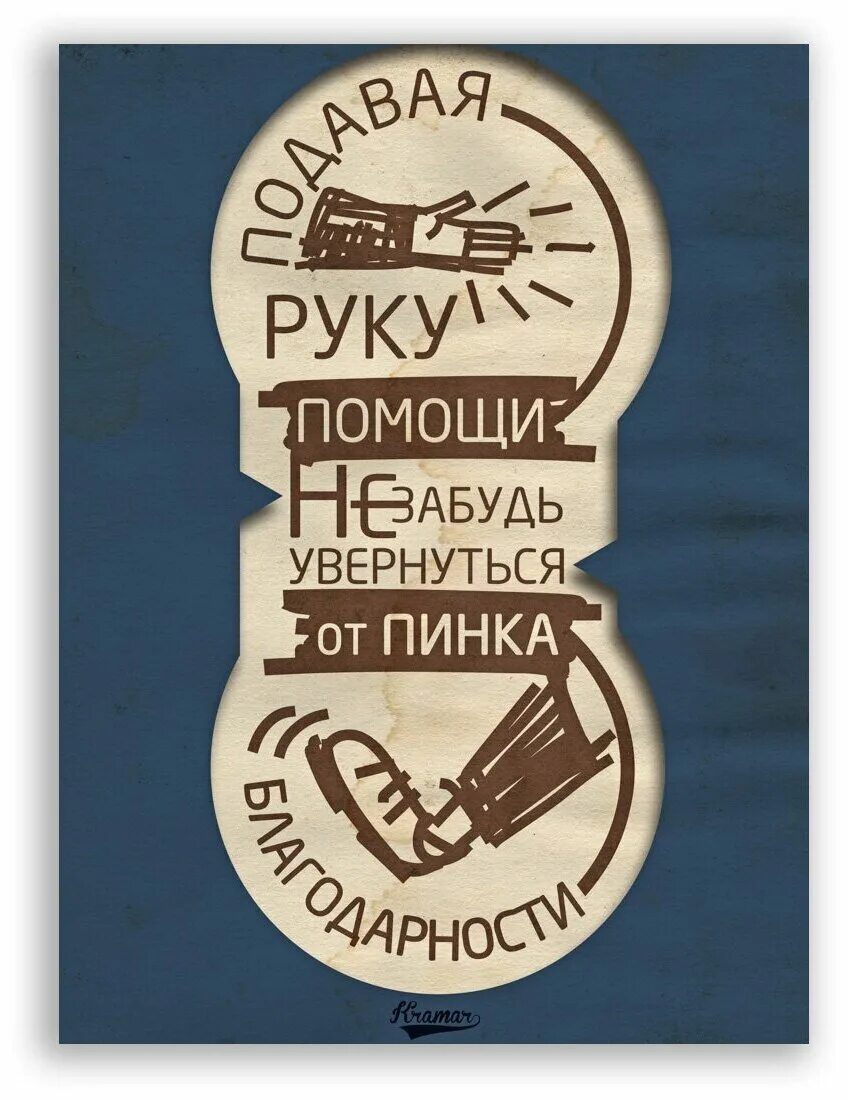 делая добро не забудь увернуться от пинка благодарности. подавая руку помощи не забудь увернуться. подавая руку помощи не забудь увернуться от пинка благодарности. протягивая руку помощи увернись от пинка благодарности. увернуться от пинка благодарности.
