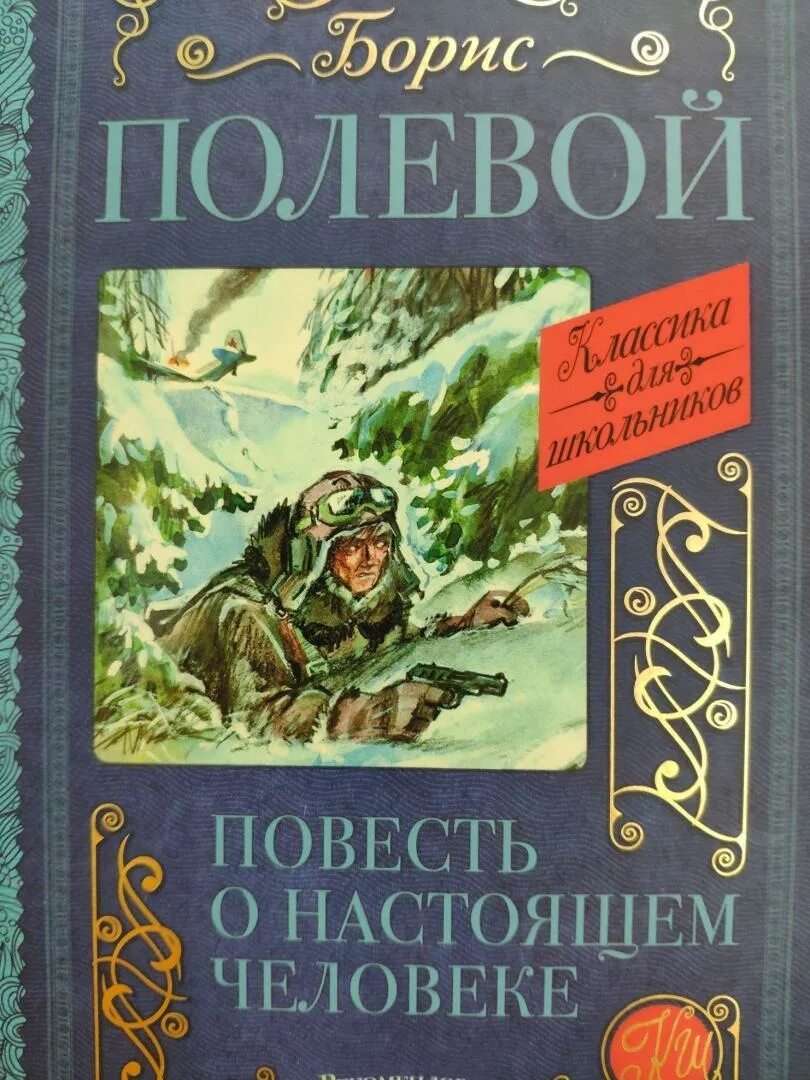 Полевой повесть о настоящем человеке обложка книги.