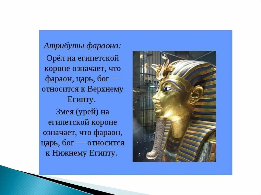 Что значит древний египет. Урей фараона. древний египет атрибуты власти фараона фараон. атрибутика фараонов древнего египта. фараон презентация.