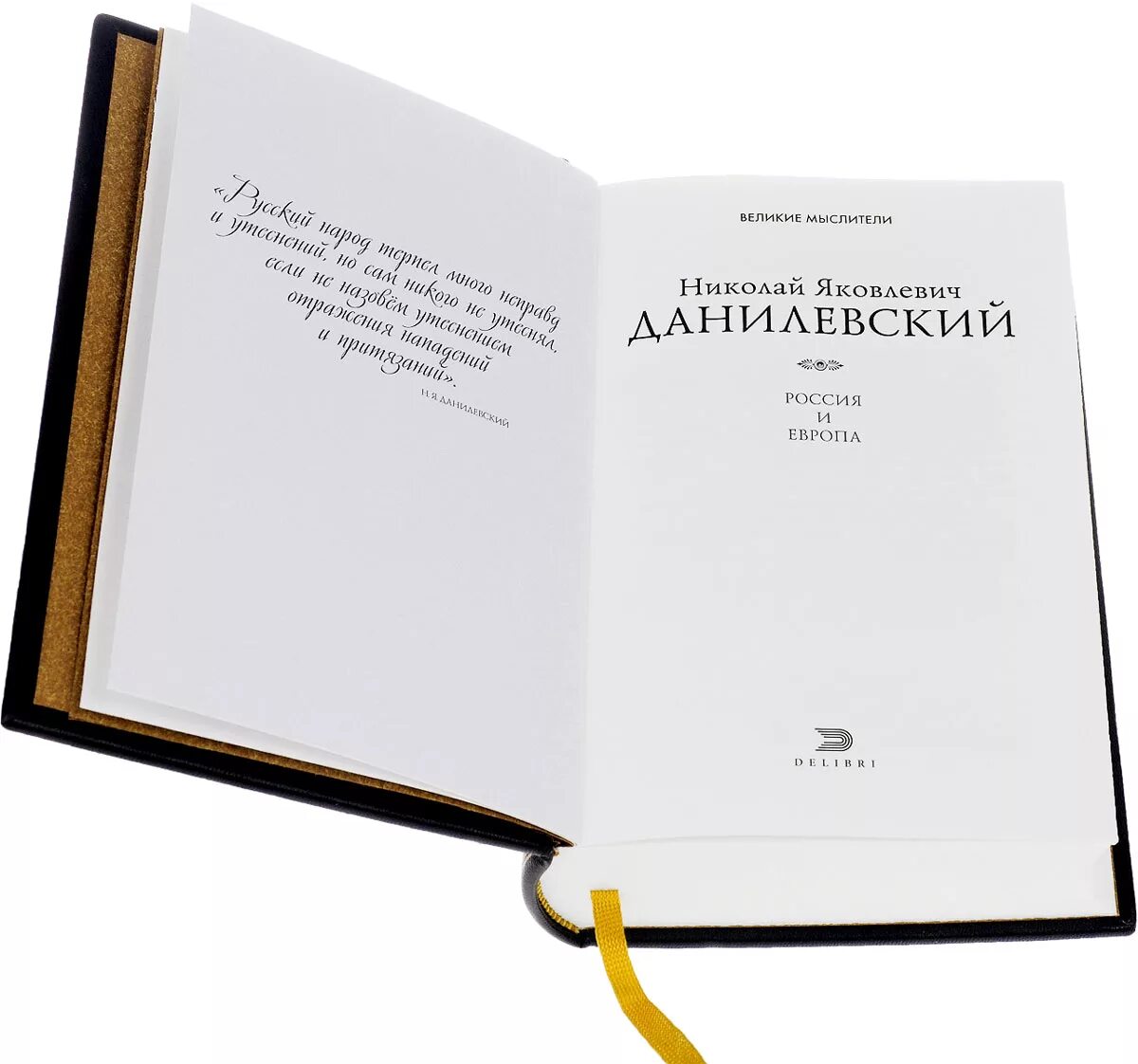 Книга россия и европа данилевский. Россия и Европа Данилевский 1871. Россия и Европа Данилевский первое издание.