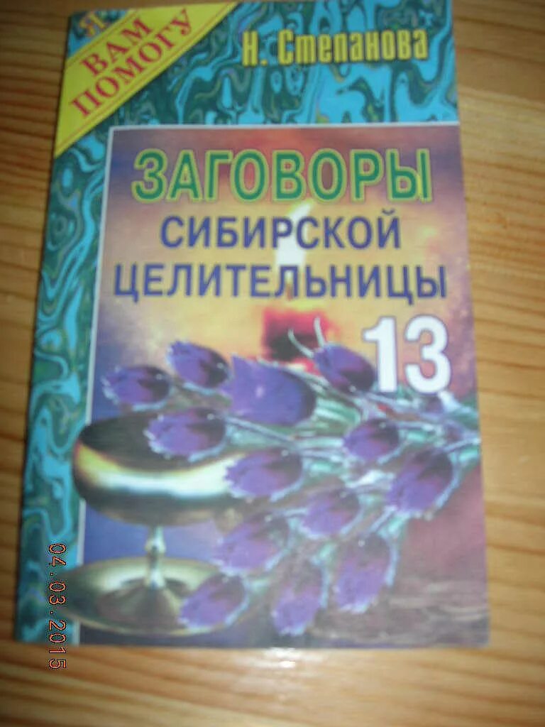 Сайт сибирской целительницы. Книга н степановой заговоры сибирской целительницы. Степанова заговоры сибирской целительницы 53. Книга 53 степановой заговоры сибирской целительницы.