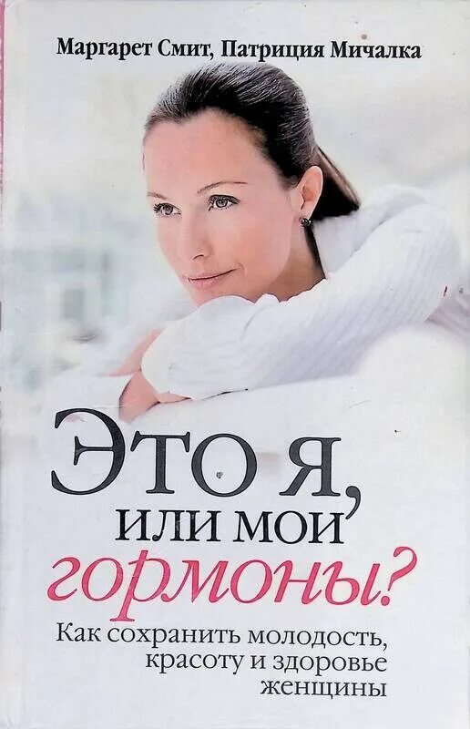 Читать книгу молодость. Книга красота и здоровье женщины. книги про молодость и красоту. как сохранить молодость и красоту. книга гормональное здоровье женщины.