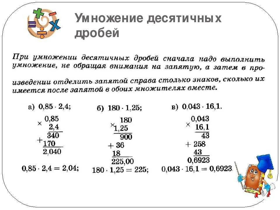 Как решать десятичные дроби 5. Правила умножения десятичных дробей. Объяснение как умножать десятичную дробь. Правило умножения десятичных дробей. Как умножить десятичную дробь на десятичную правило.