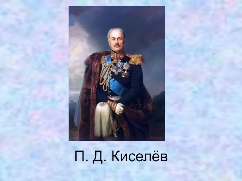 Киселев п б