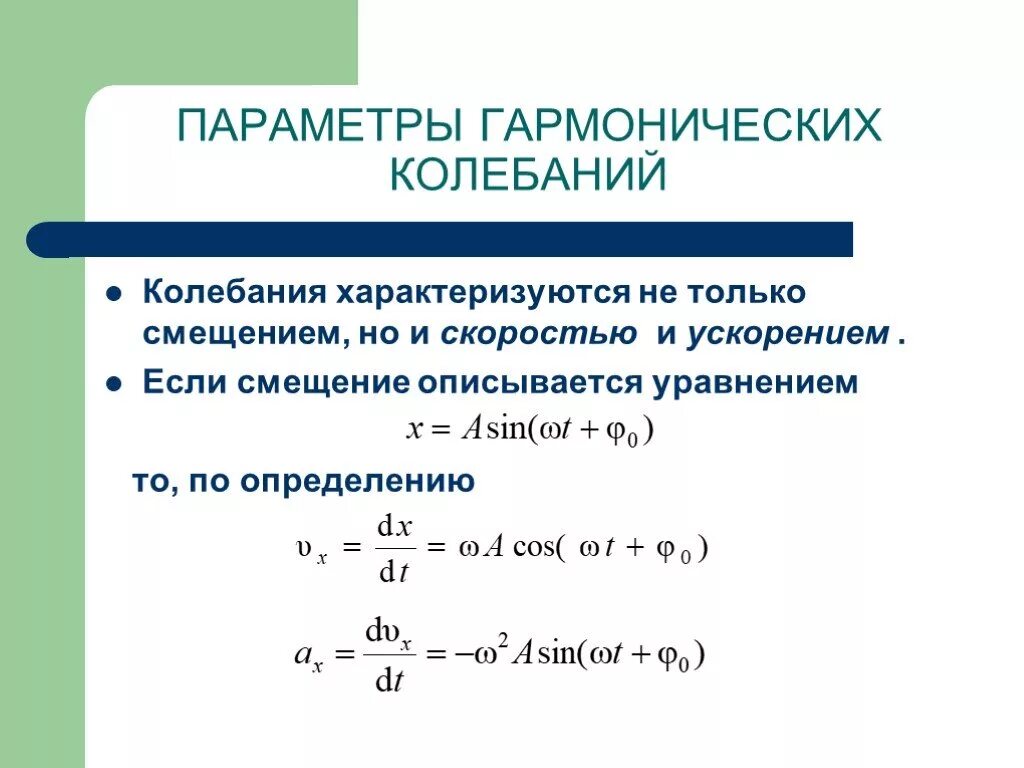 Формула максимального ускорения при колебаниях. Ускорение гармонических колебаний формула. Уравнение скорости при гармонических колебаний формула. Формула для расчета максимальной скорости гармонических колебаний.