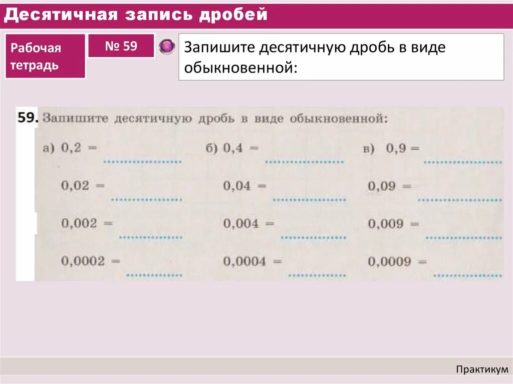 Десятичная запись десятичных дробей. Десятичная запись дробей примеры. Десятичная запись дробных чисел тренажер. Десятичная запись дробных чисел задания.