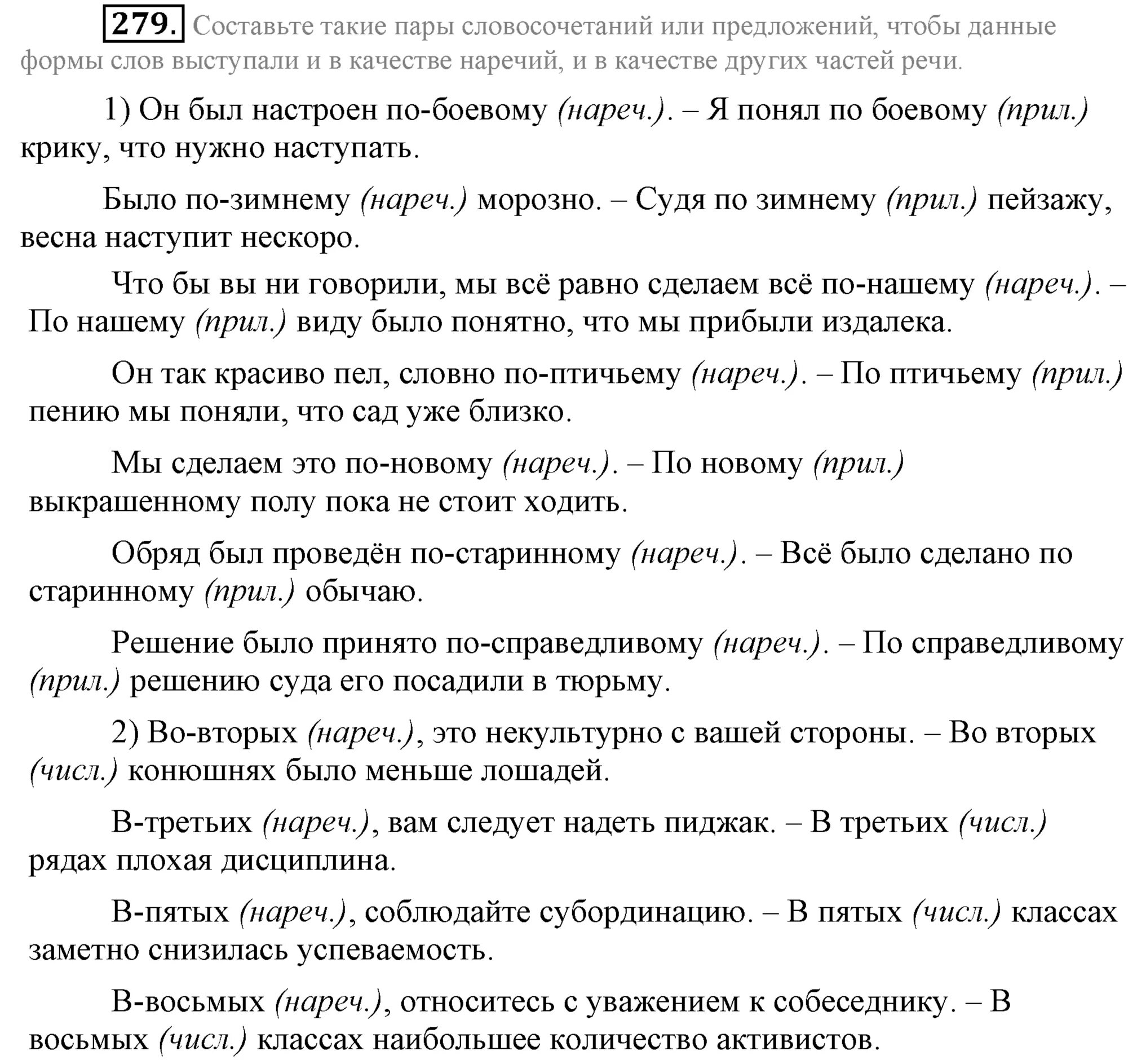 По боевому словосочетания. Составьте такие пары словосочетаний или. Гдз по русскому языку за седьмой класс Разумовская. Бой вой словосочетания. Русский язык 9 класс упражнение 279