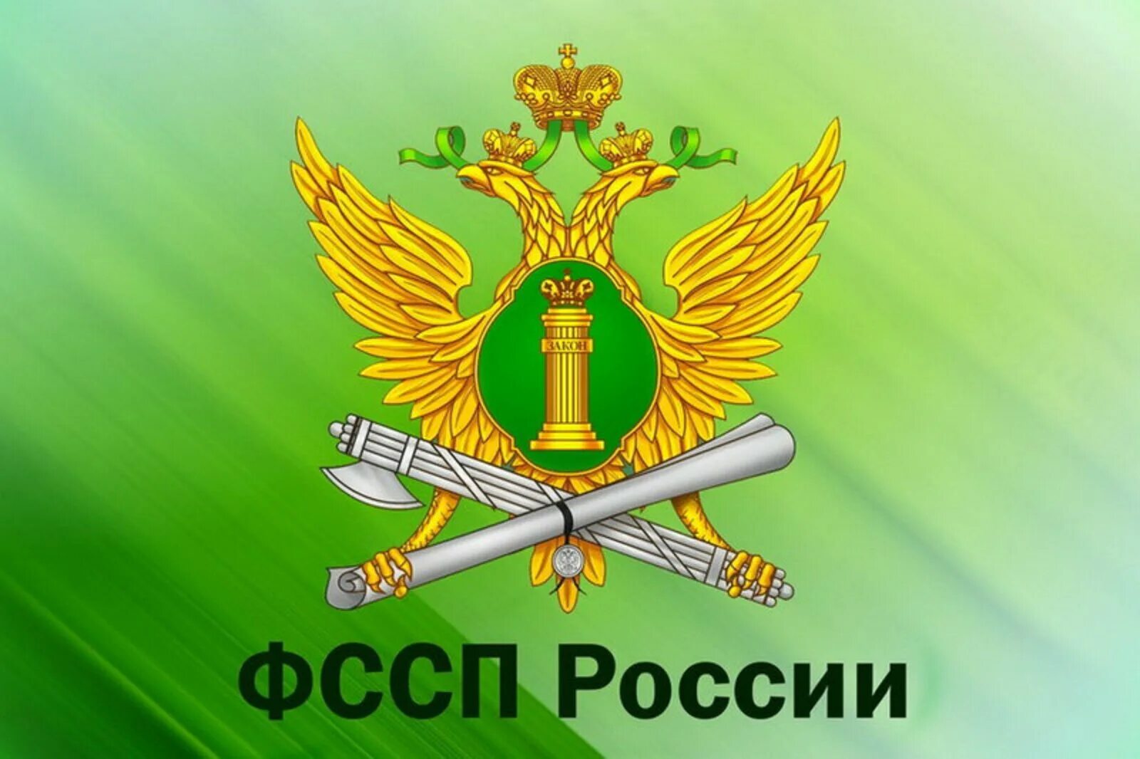 Ссп по району. Герб службы судебных приставов рф. эмблема федеральная служба судебных приставов рф. судебный пристав фссп. федеральная служба судебных приставов геральдика.
