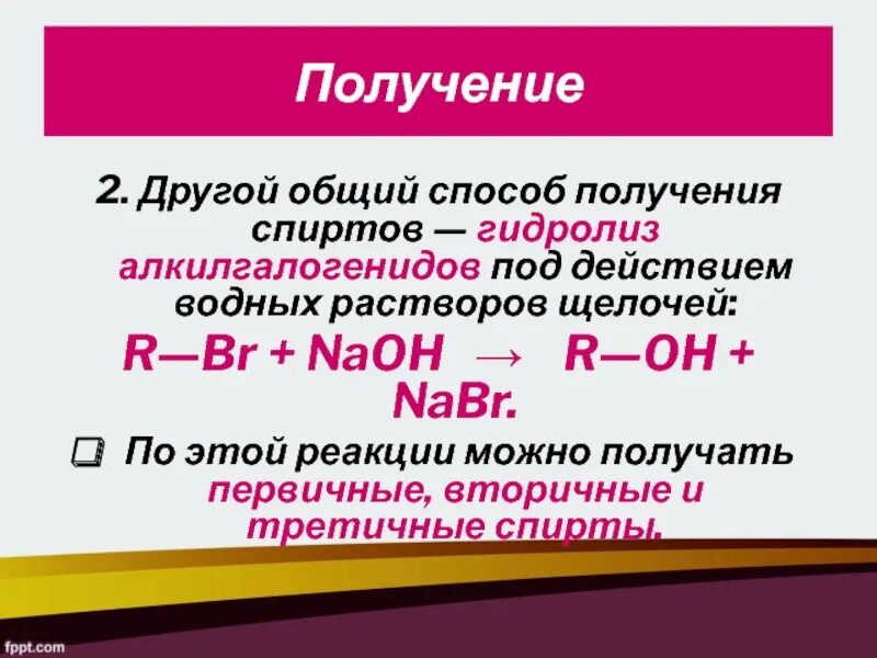 Получение спиртов 10 класс. Способы получения спиртов 10 класс. Способы получения спиртов химия. Общие способы получения спиртов. Способы получения спиртов 10 класс профильный уровень.