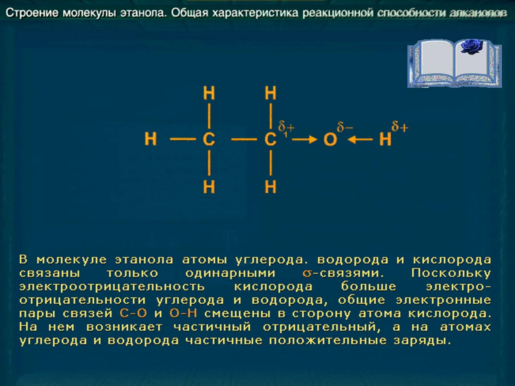 Какая связь между атомами углерода. Строение молекулы этилового спирта. Структура и строение этанола. Этанол формула структура. Строение молекулы спирта общая формула.