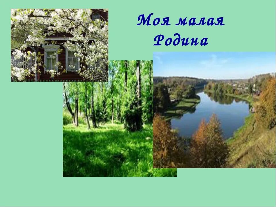 маленькая ро. малая родина. что такое родина и малая родина. фотография моя малая родина. тема малой родины.