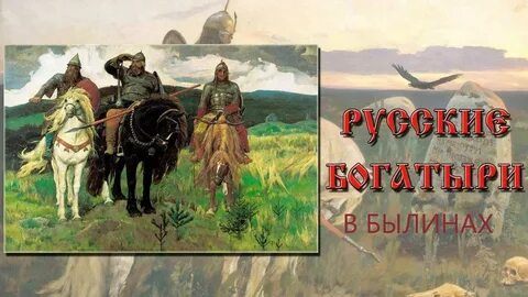 Богатыри земли русской песни