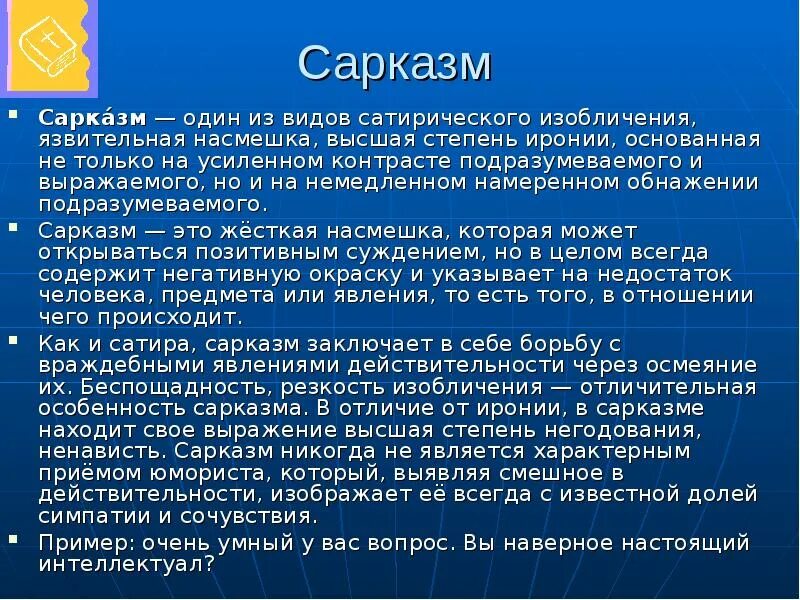 Язвительный синоним. Сарказм. Сарказм примеры. Сарказм определение. Сарказм в литературе примеры.