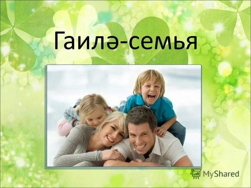 топик 1 my family. Family семья лексика. тема family. тема семья по английскому. карточки семья на английском.