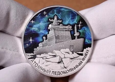 Памятная монета атомный ледокол сибирь