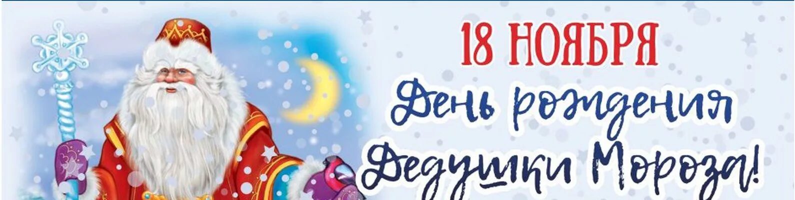 18 ноября 2022. 18 Ноября день рождения Деда Мороза. С днем рождения дед Мороз надпись. Заголовок с днем рождения дед Мороз. День рождения Деда Мороза мероприятие.