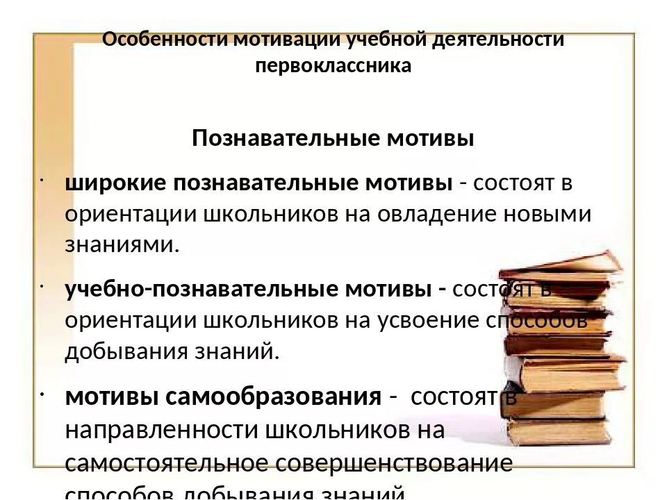 Мотивы учебной деятельности. Особенности мотивации учебной деятельности. Специфика учебной мотивации младших школьников. Учебно-познавательная мотивация это. Особенности учебной деятельности первоклассников.