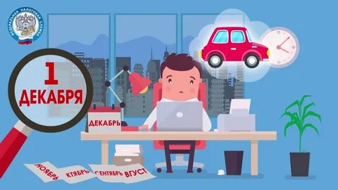 6 лет без налогов