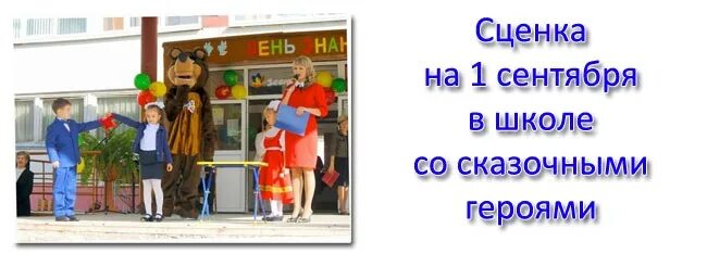 Сценка на 1 сентября. Сценки про школу. Герои для сценки на первое сентября. Сказочные герои в школе.