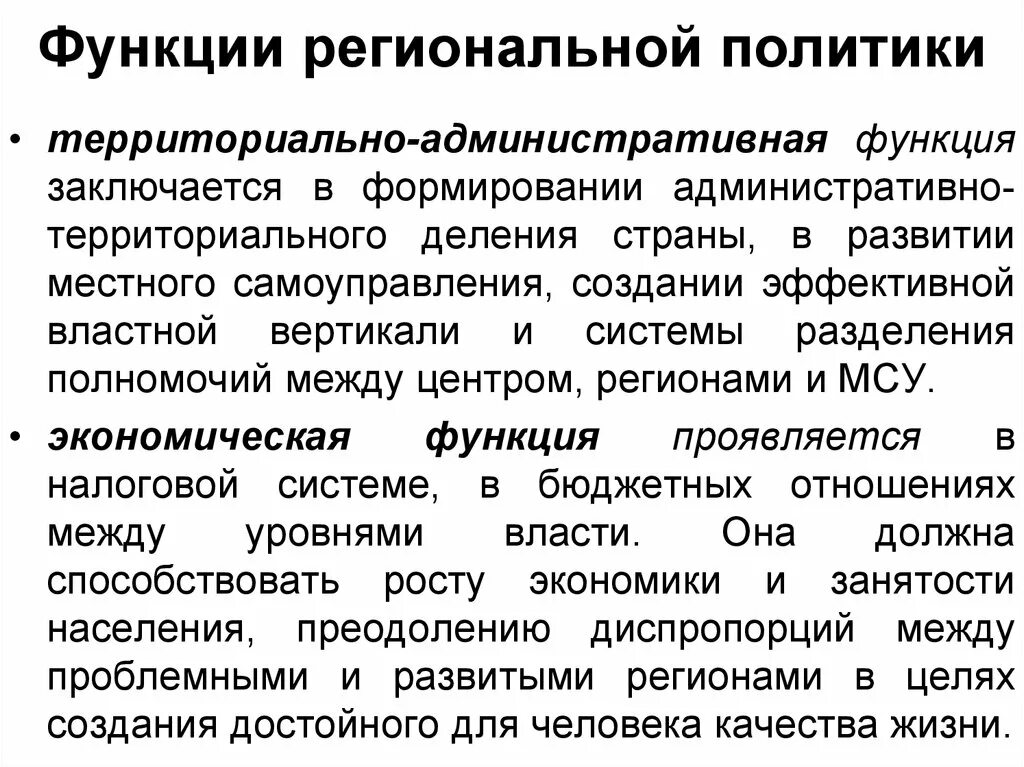 Национальная политика функции. Функции Федеральной региональной политики. Региональная политика функции. Структура региональной политики. Направления региональной политики.