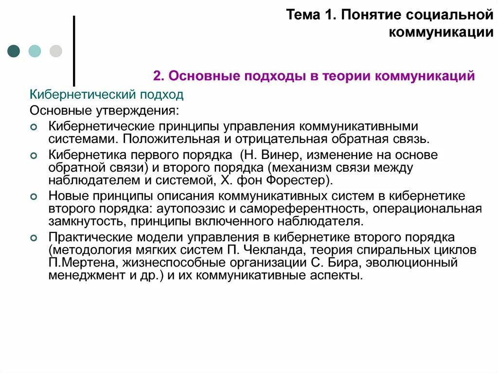 Принципы социального общения. Кибернетическая модель коммуникации. Социальная коммуникация. Кибернетические принципы управления. Модель Винера коммуникации.