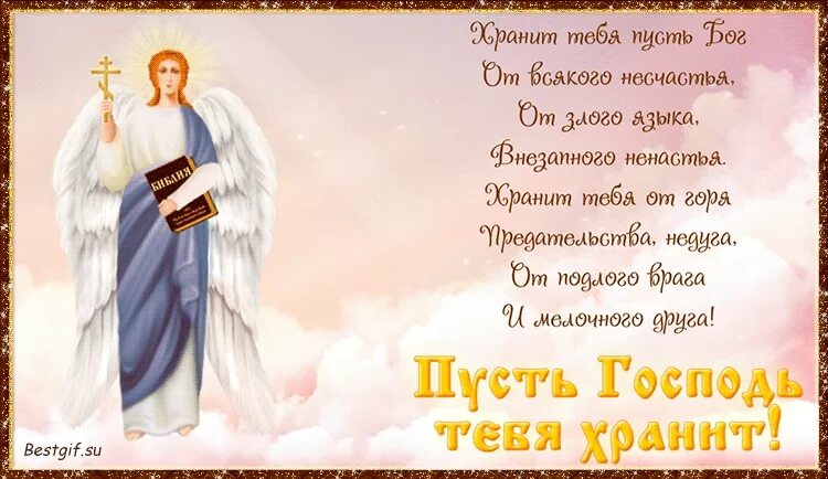 Пожелание здоровья с богом. Пожелание здоровья с богом. Православные пожелания. Пожелание здоровья с богом. Пусть господь благословит тебя.