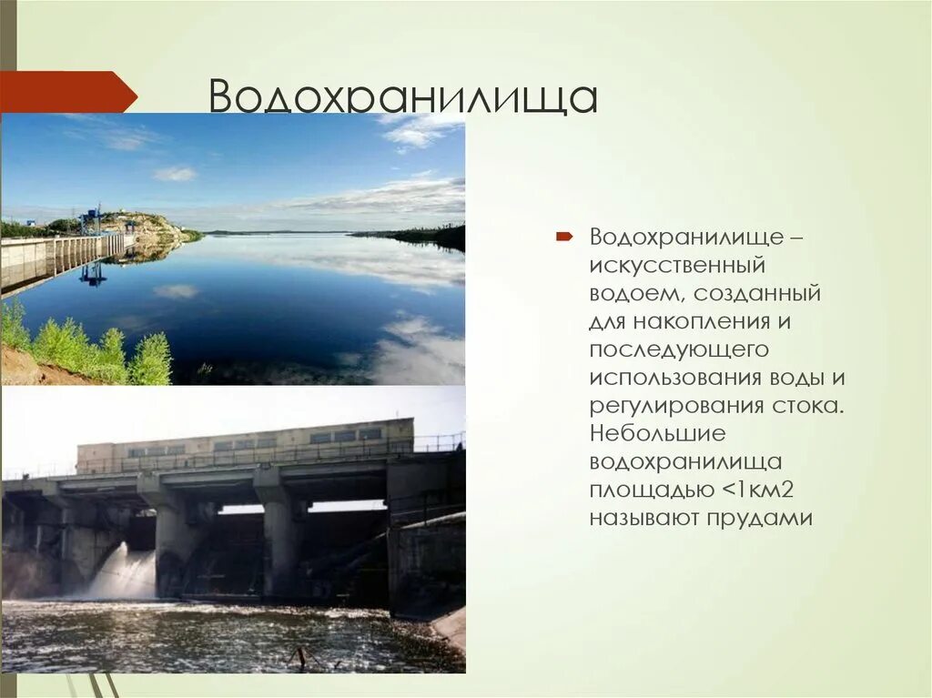 Искусственные водоёмы водохранилища. Водохранилище презентация. Назначение водохранилищ. Водохранилище это кратко. Какую роль в экономике играет водохранилище