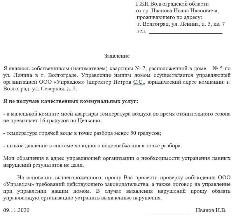 Образец жалобы в департамент. Жалоба в жилищную инспекцию на управляющую компанию образец. Заявление в жилищную инспекцию на управляющую компанию образец. Жалоба в государственную жилищную инспекцию. Образец обращения в государственную жилищную инспекцию.