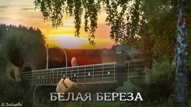 Белая берёза дворовая песня. Белая береза под гитару. Белая берёза на гитаре. Дворовая песня 70х. Клип песни матушка земля белая березонька