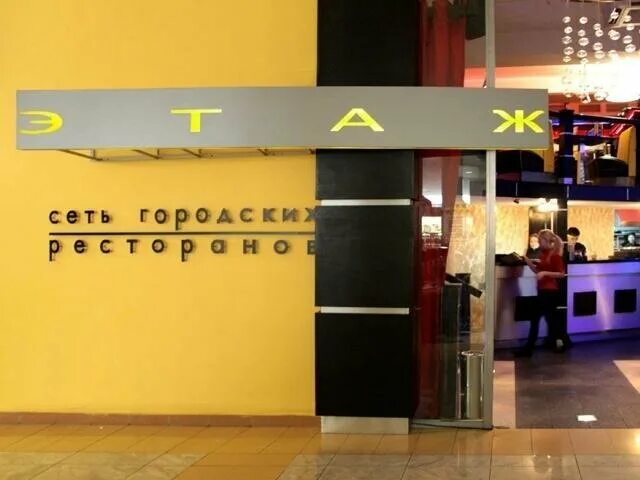 ресторан этаж москва. кафе этаж арбат.