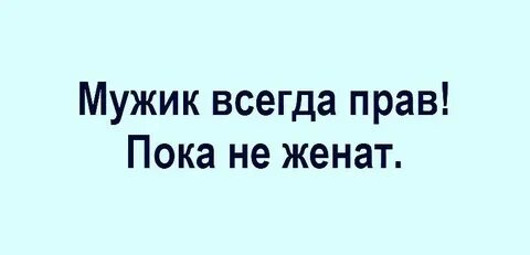 Пока не женимся